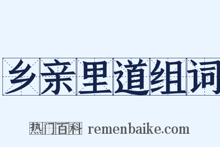乡亲里道组词是什么意思的图片